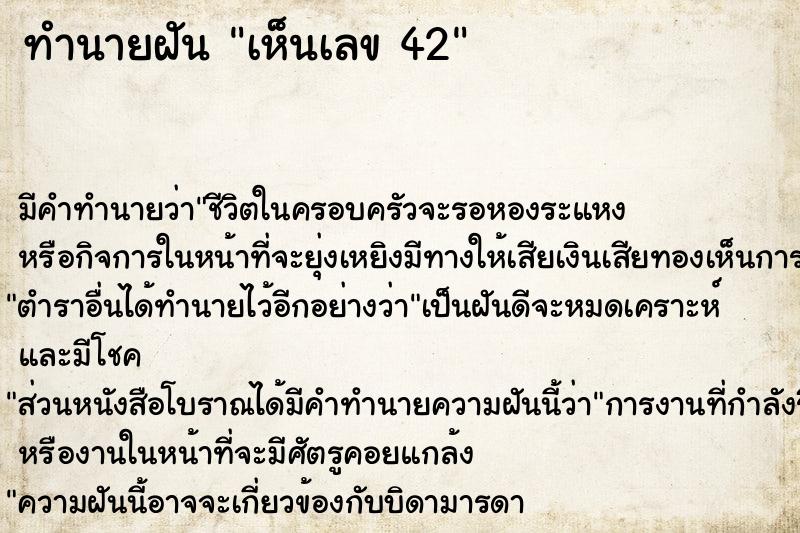 ทำนายฝัน เห็นเลข 42